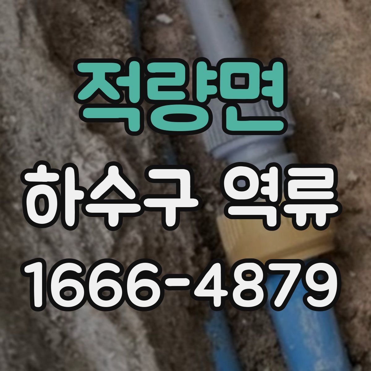 적량면 하수구 역류
