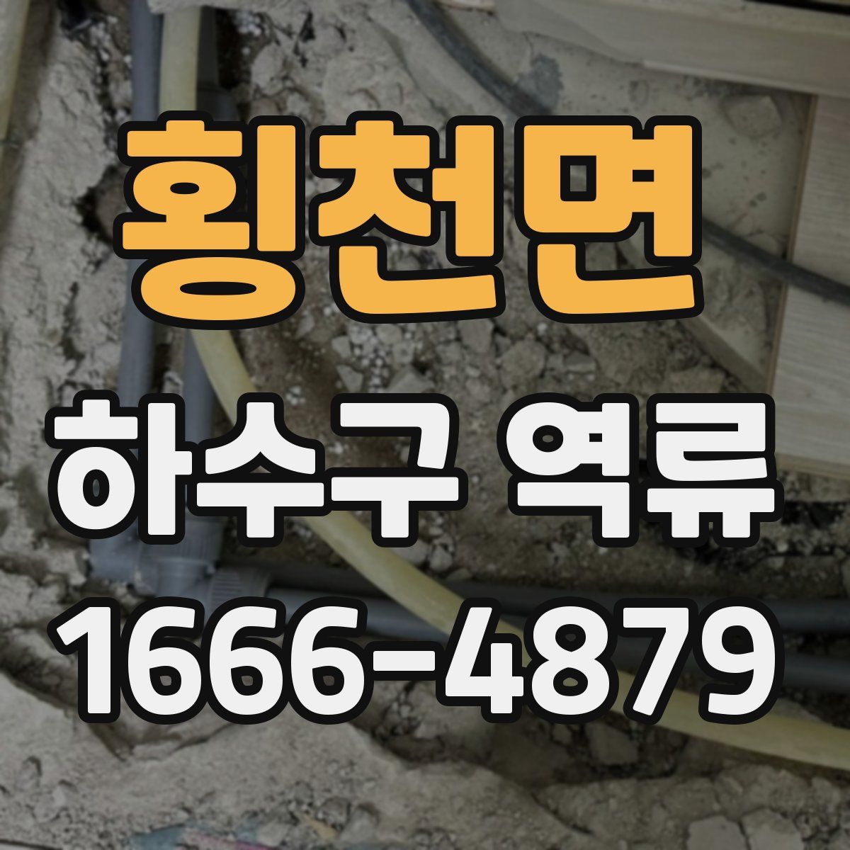 횡천면 하수구 역류