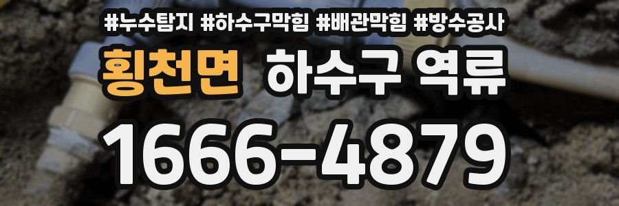 횡천면 하수구 역류