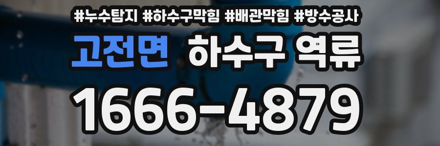 고전면 하수구 역류