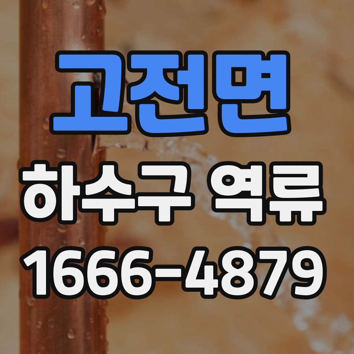 고전면 하수구 역류