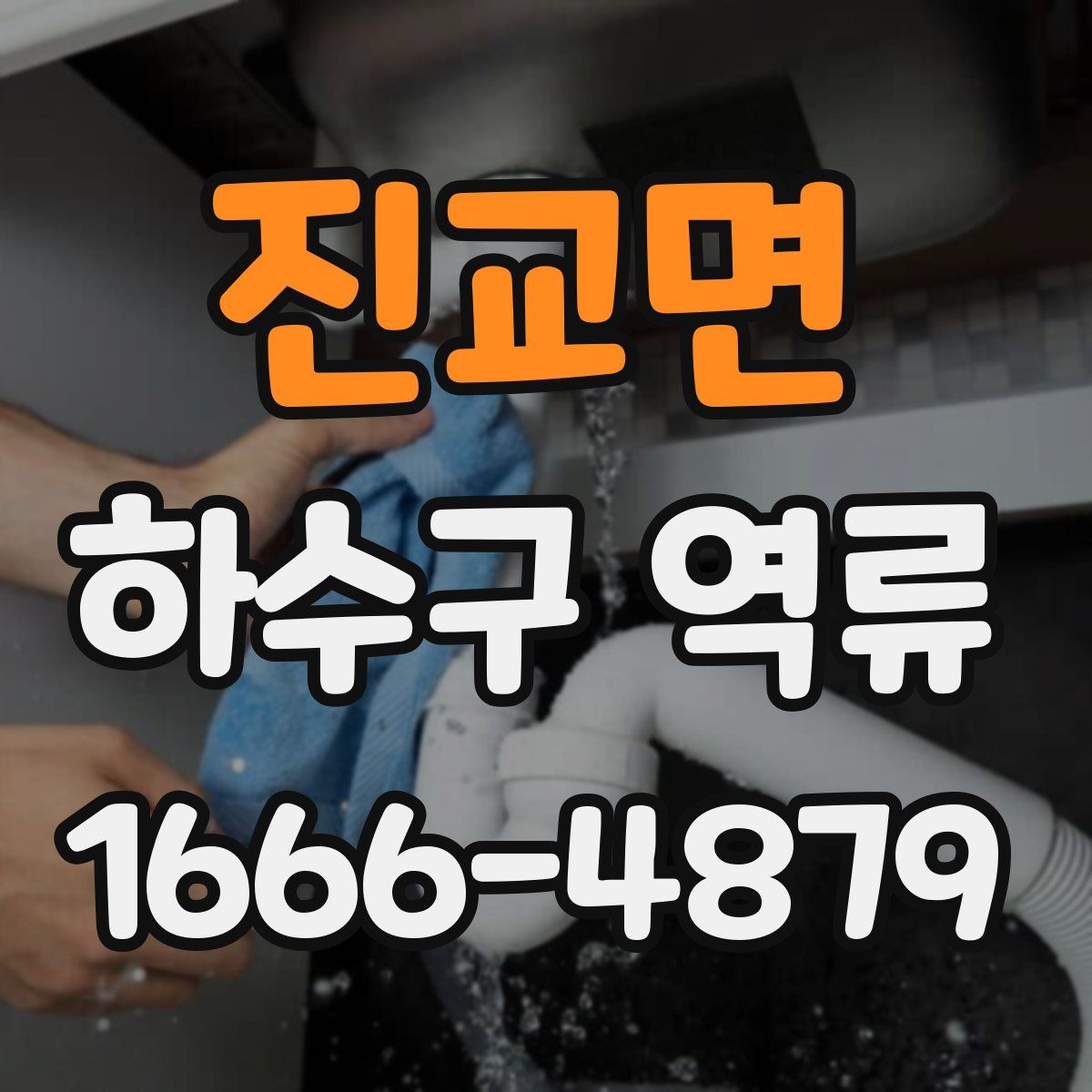 진교면 하수구 역류