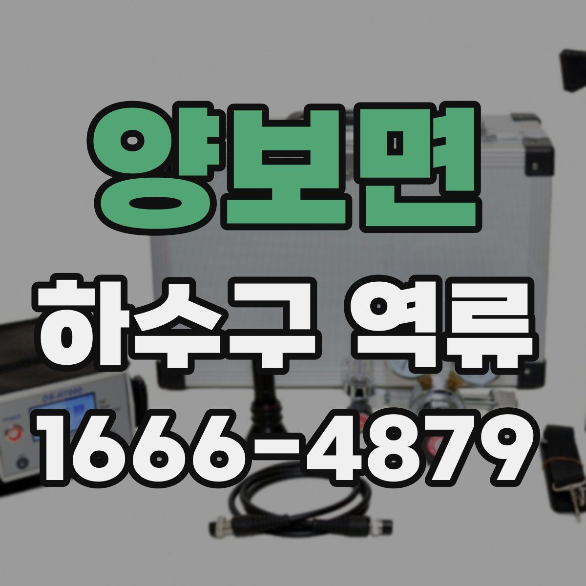 양보면 하수구 역류
