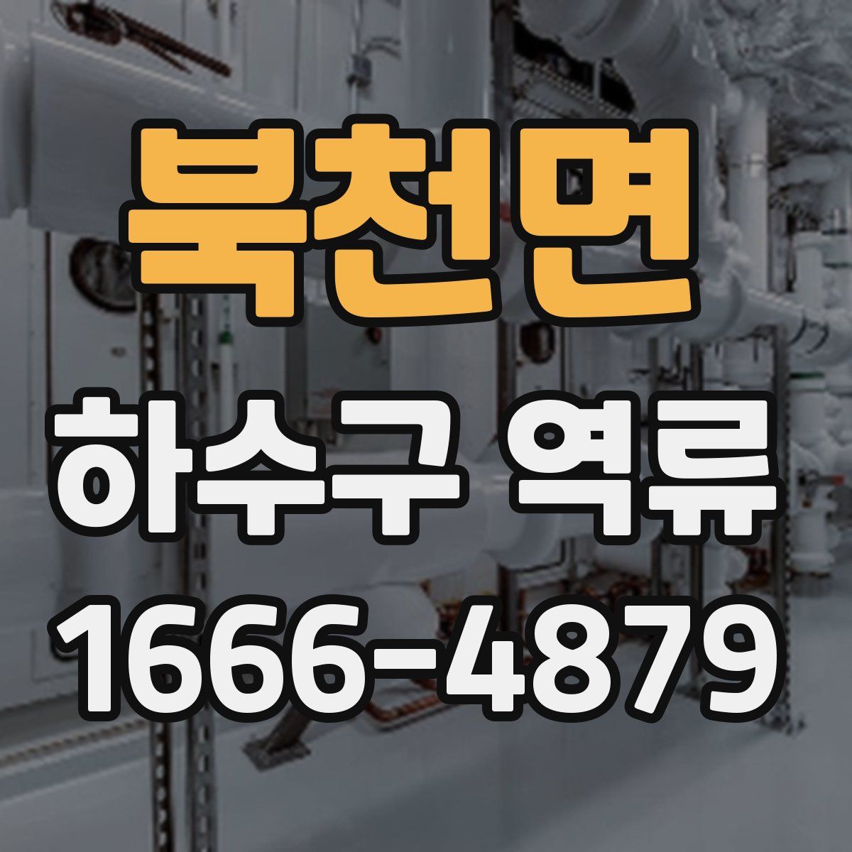 북천면 하수구 역류