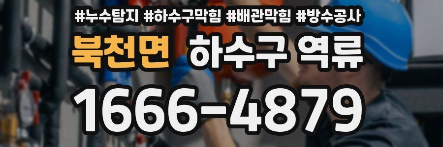 북천면 하수구 역류