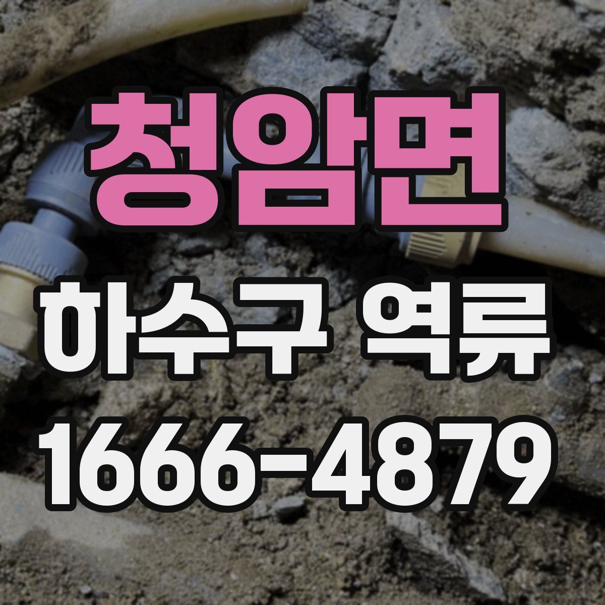 청암면 하수구 역류