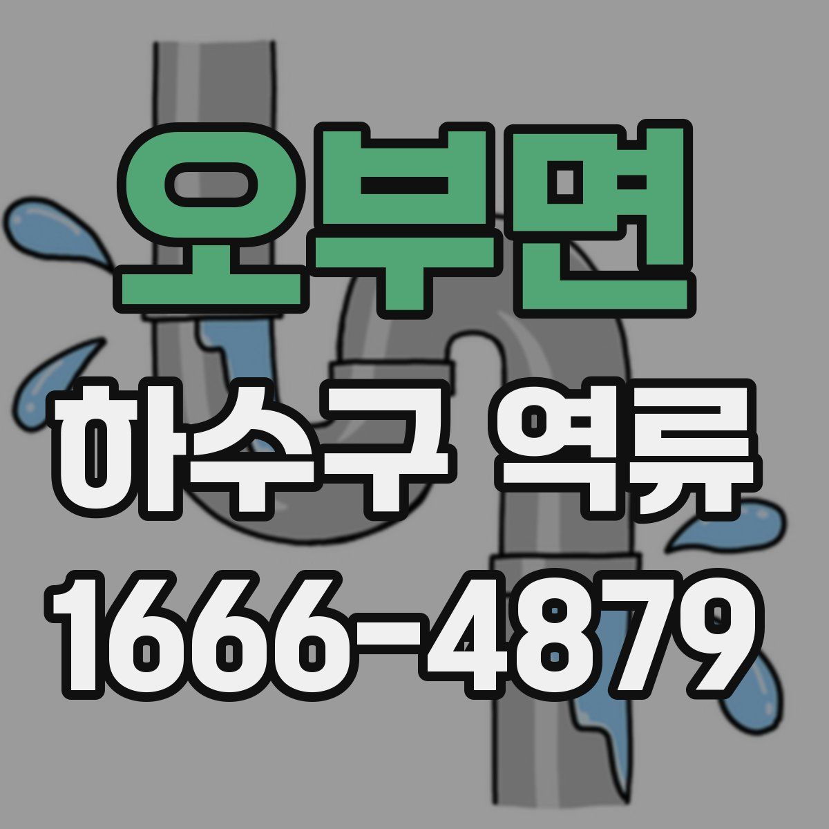 오부면 하수구 역류