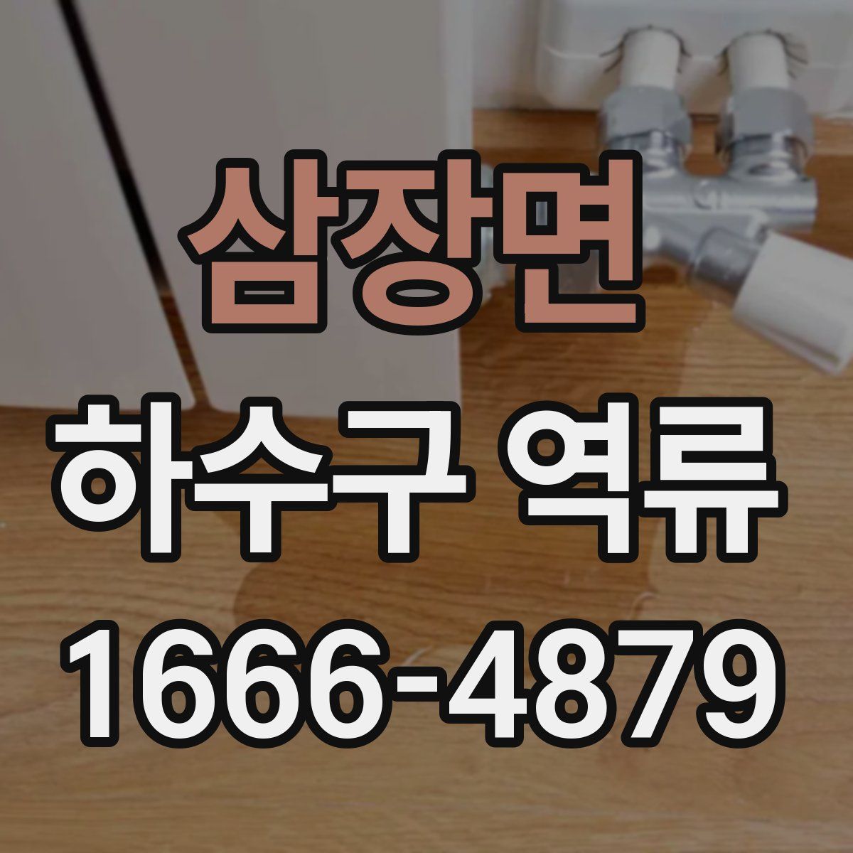 삼장면 하수구 역류