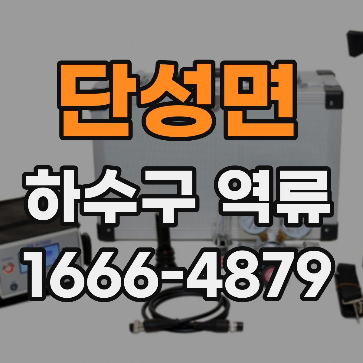 단성면 하수구 역류
