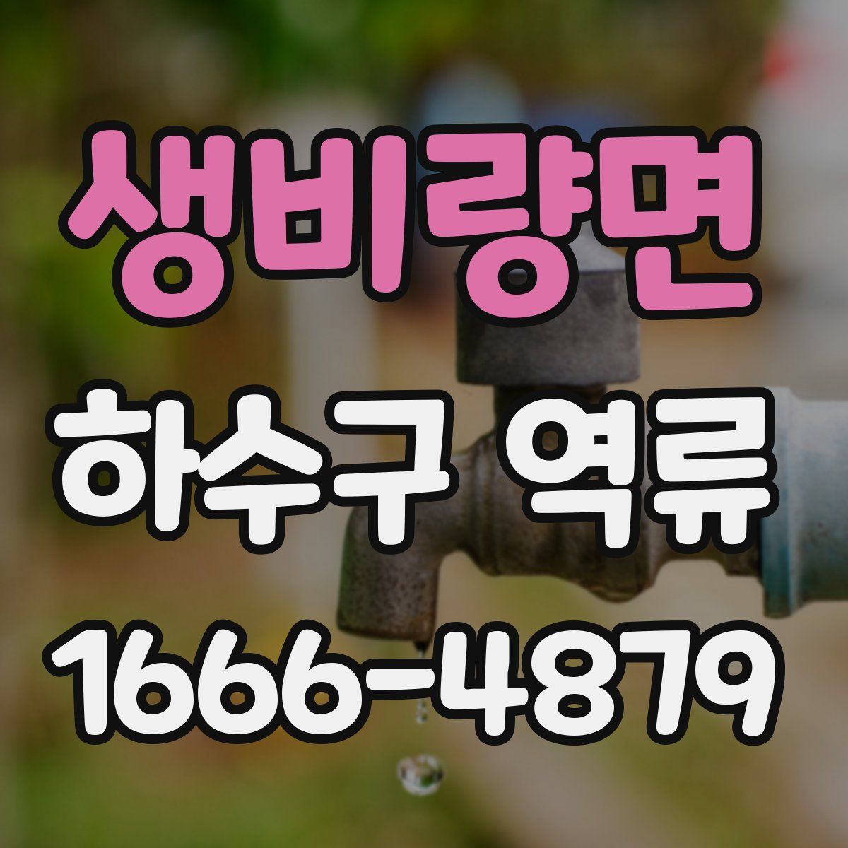 생비량면 하수구 역류