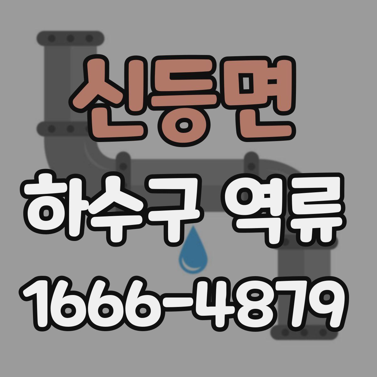 신등면 하수구 역류