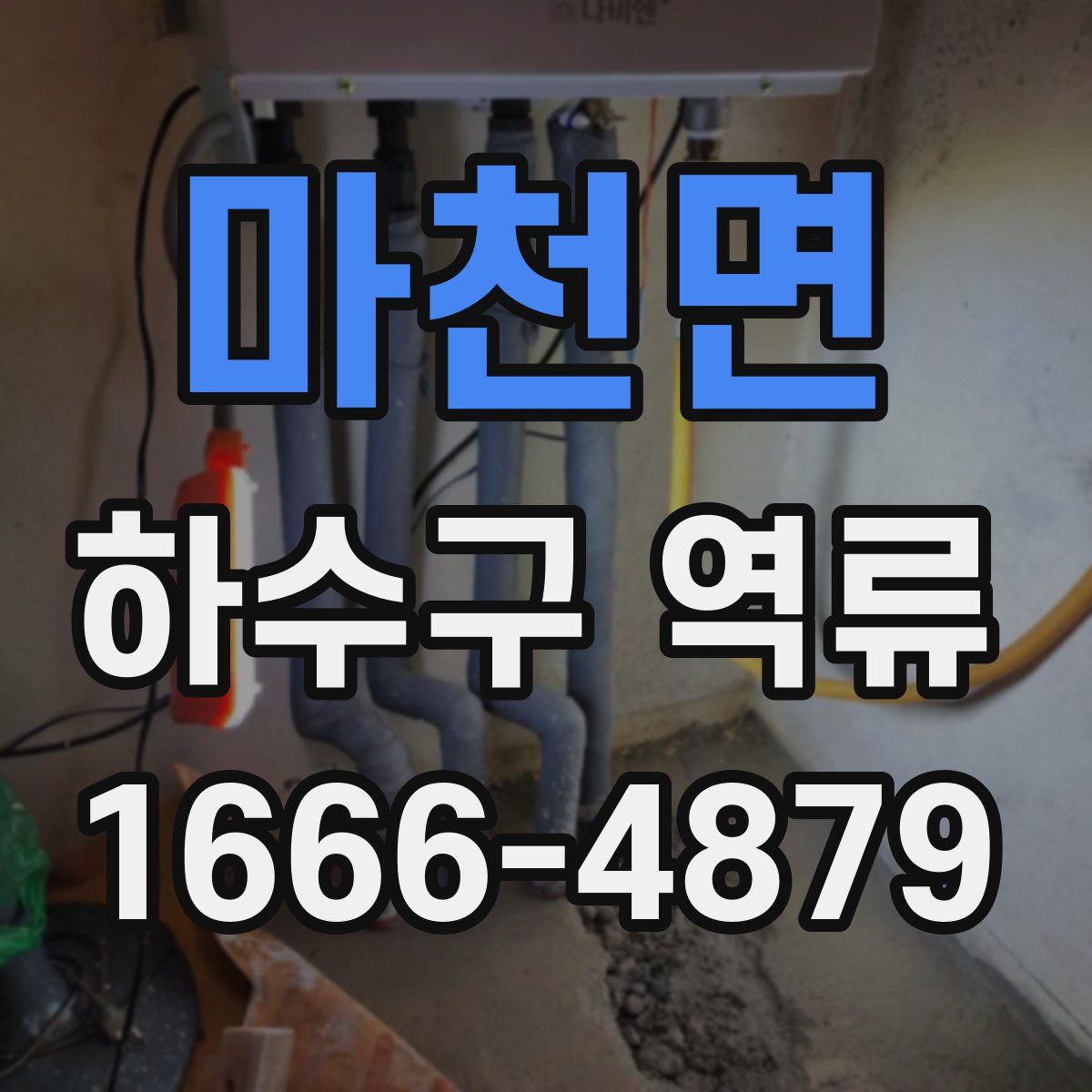 마천면 하수구 역류