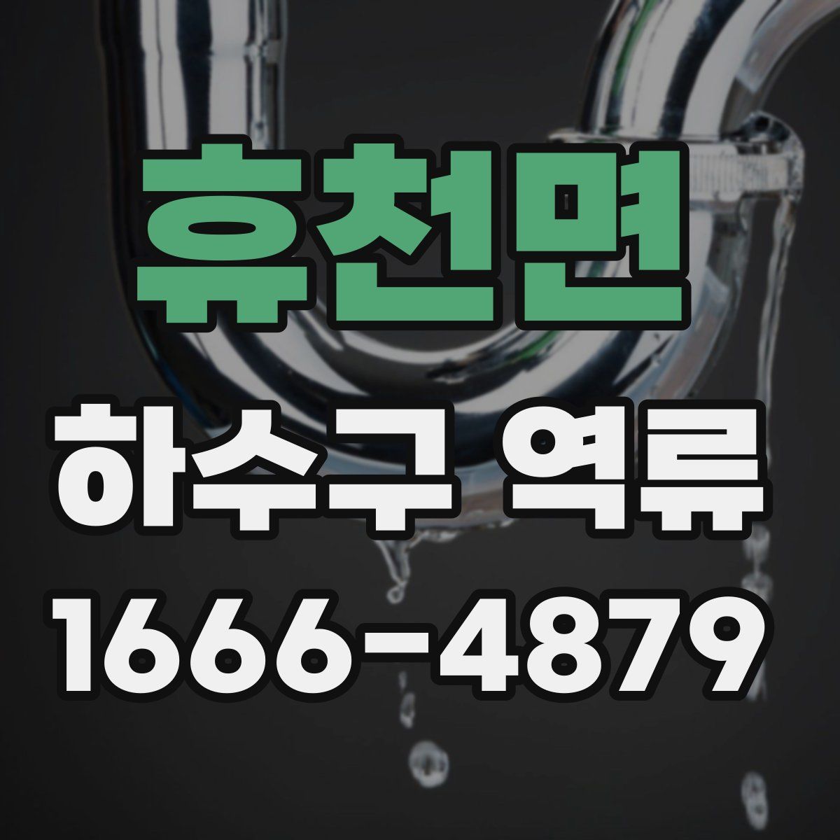 휴천면 하수구 역류