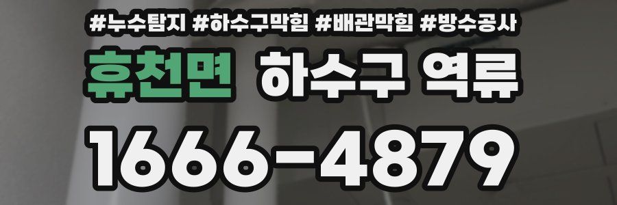 휴천면 하수구 역류