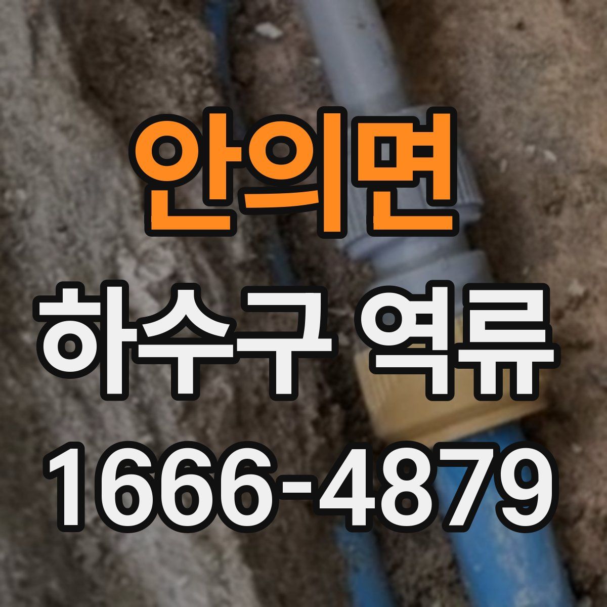 안의면 하수구 역류