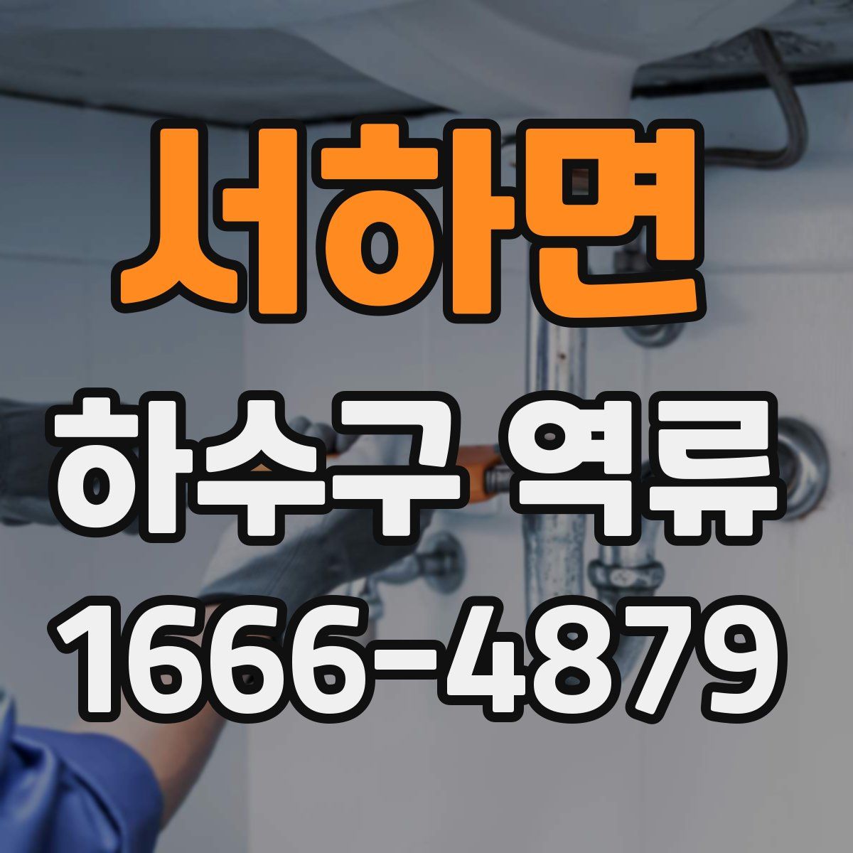 서하면 하수구 역류