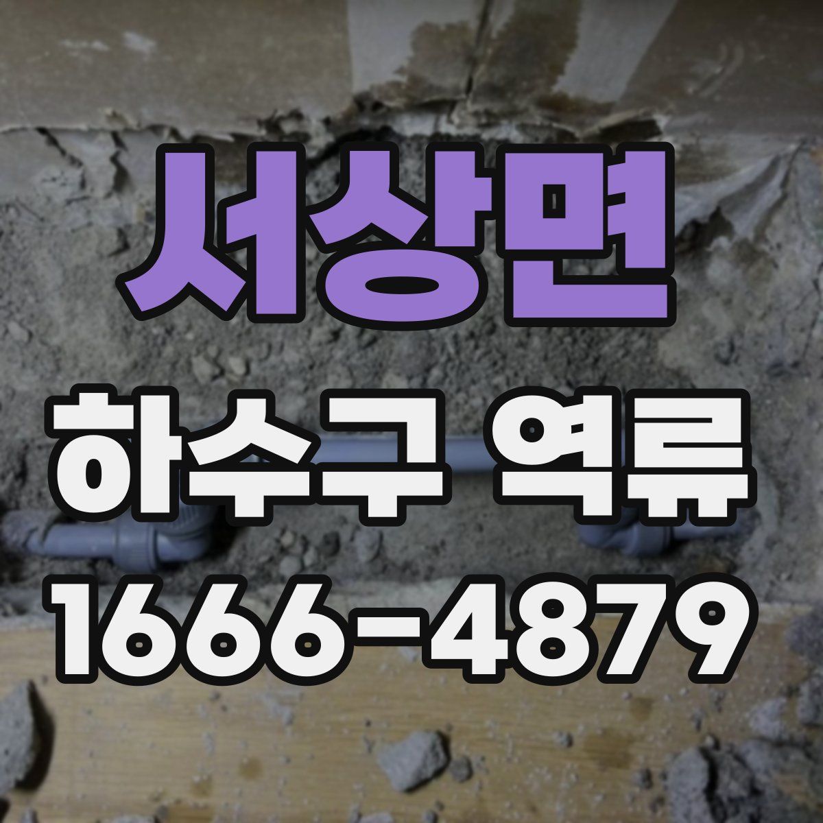 서상면 하수구 역류