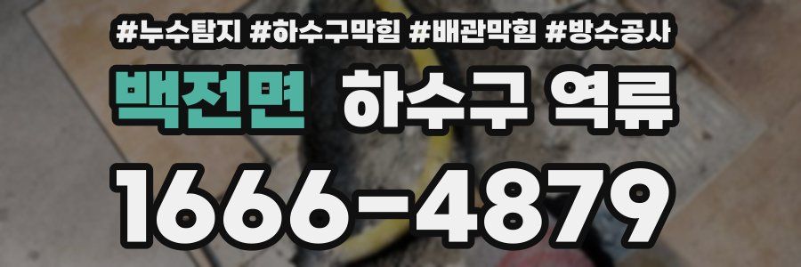 백전면 하수구 역류