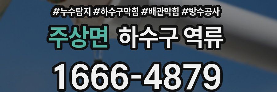 주상면 하수구 역류