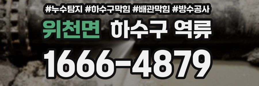 위천면 하수구 역류