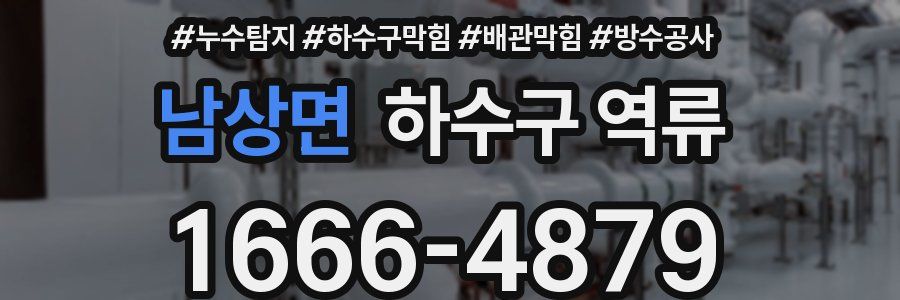 남상면 하수구 역류