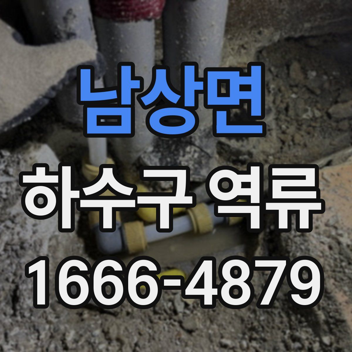 남상면 하수구 역류