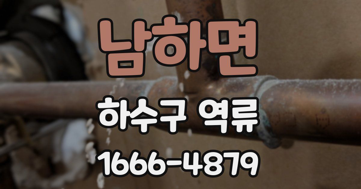 남하면 하수구 역류
