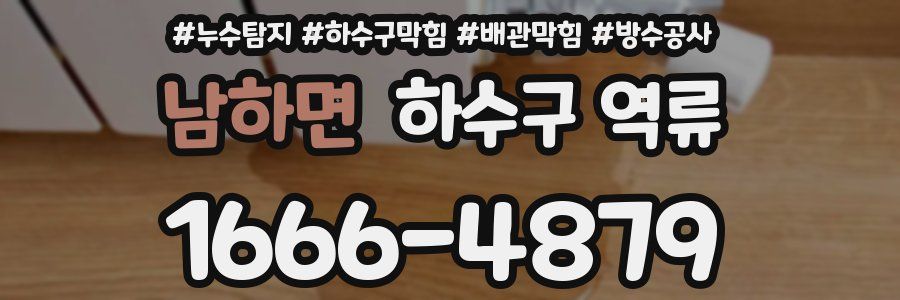 남하면 하수구 역류