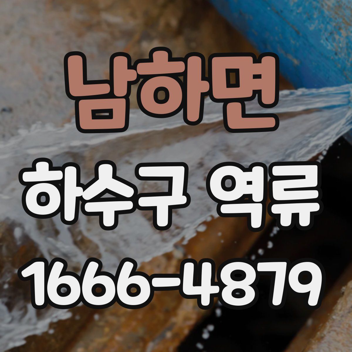 남하면 하수구 역류