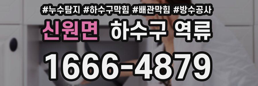 신원면 하수구 역류