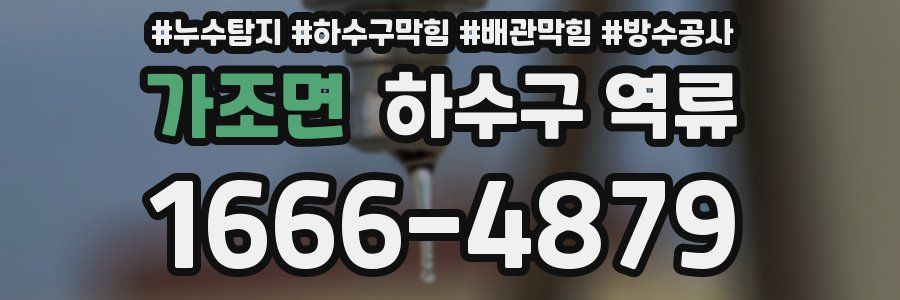 가조면 하수구 역류