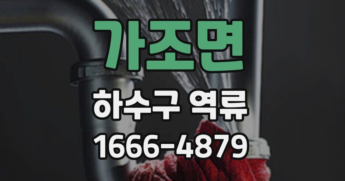 가조면 하수구 역류