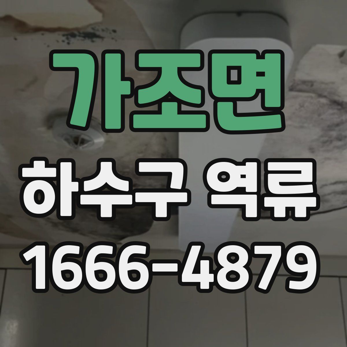 가조면 하수구 역류