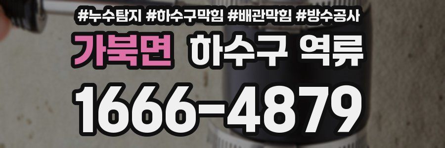 가북면 하수구 역류