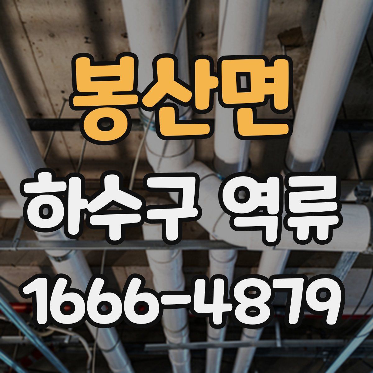봉산면 하수구 역류