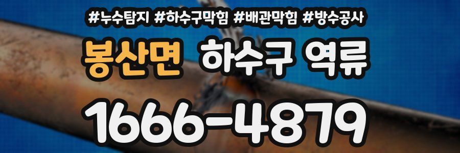 봉산면 하수구 역류