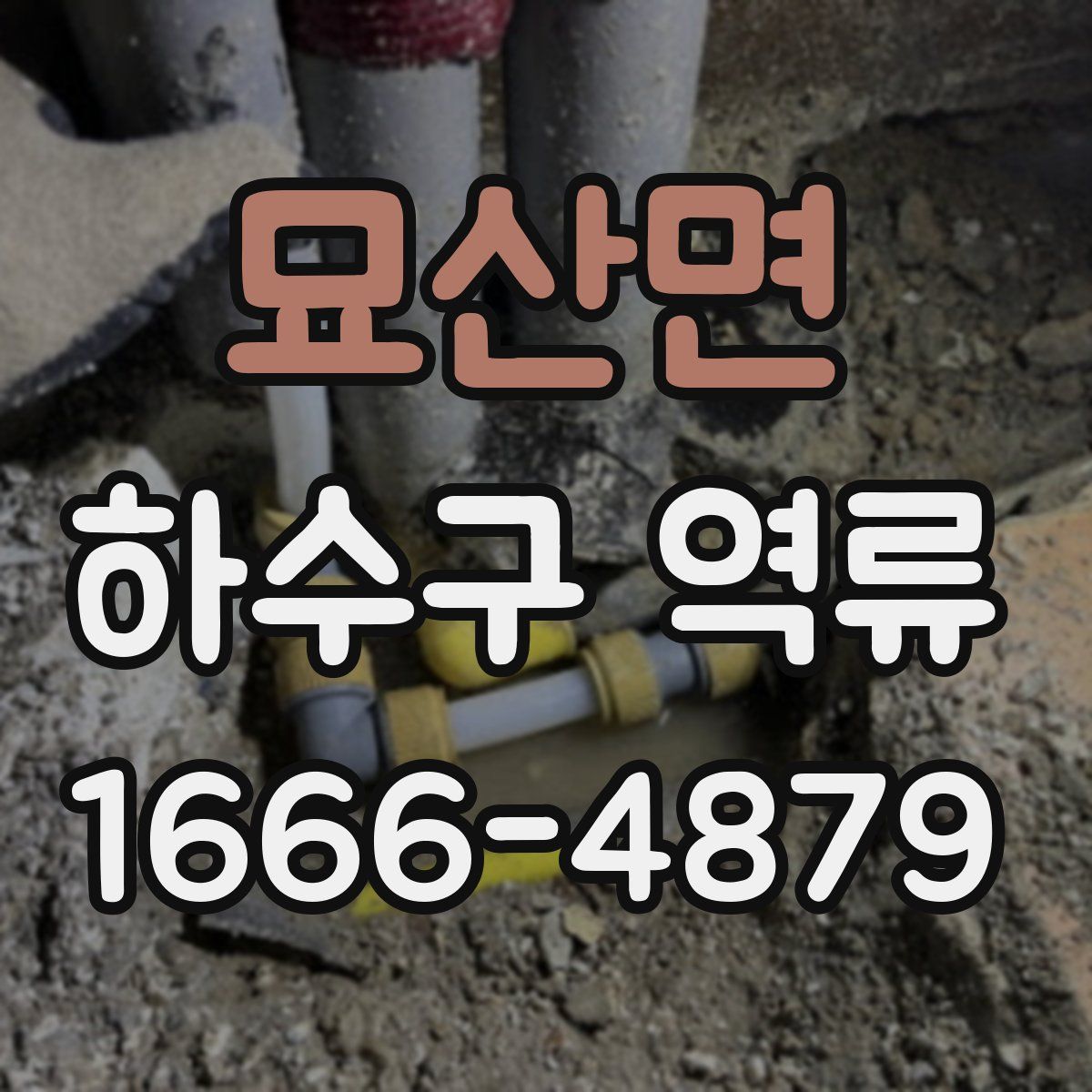 묘산면 하수구 역류