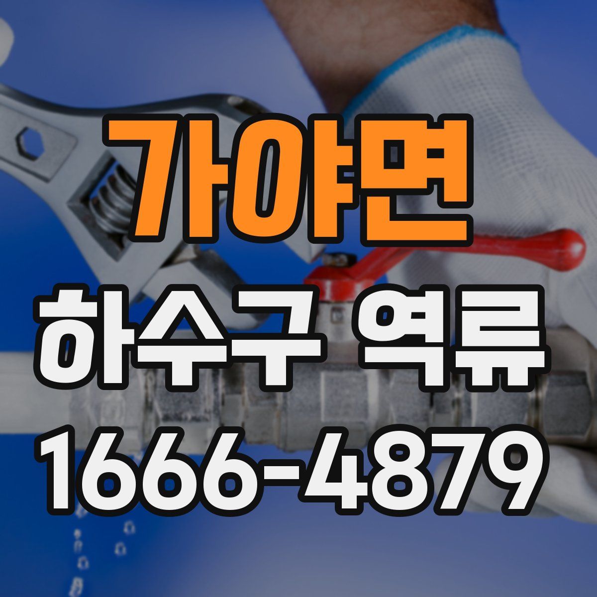 가야면 하수구 역류