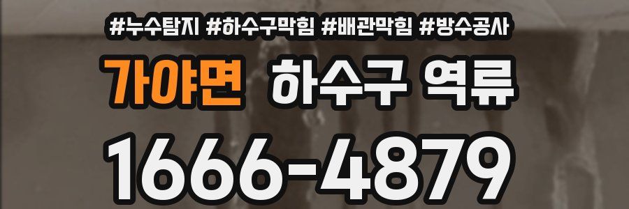 가야면 하수구 역류