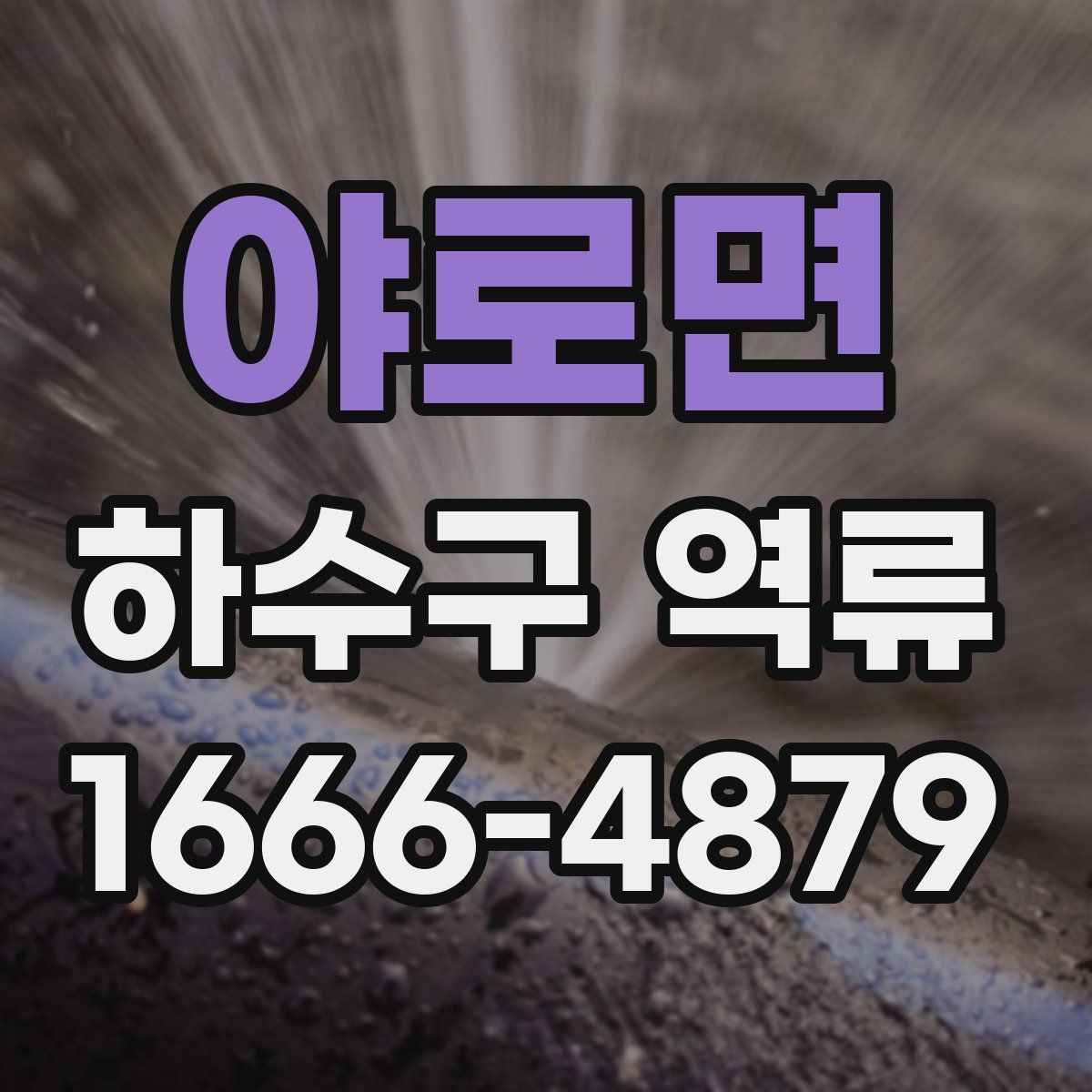 야로면 하수구 역류