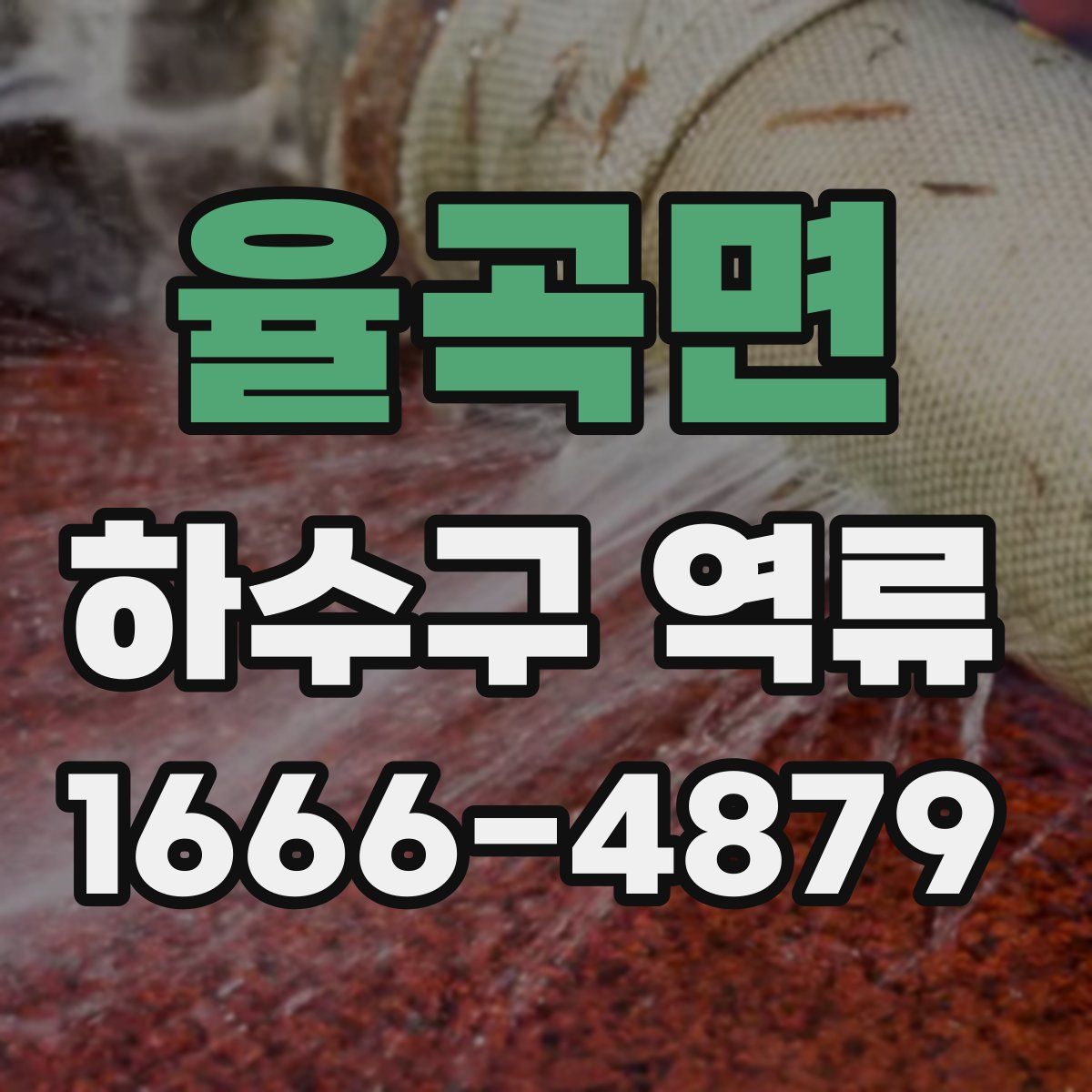 율곡면 하수구 역류