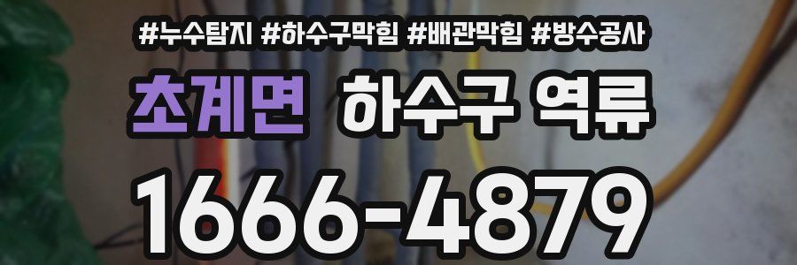 초계면 하수구 역류