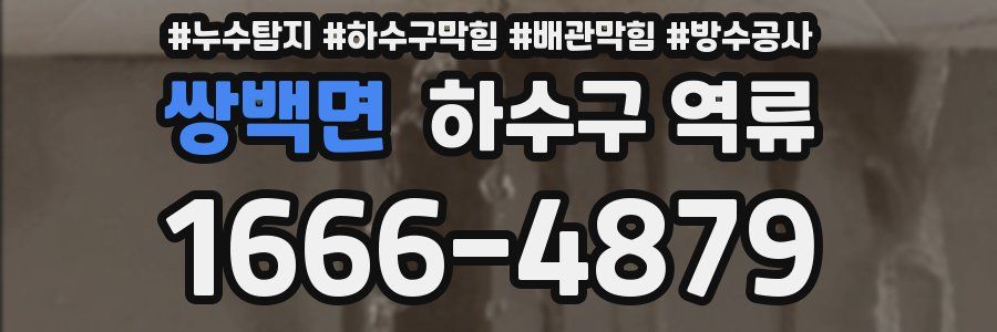 쌍백면 하수구 역류