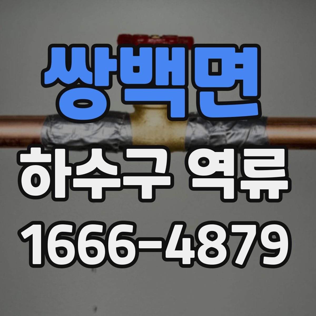 쌍백면 하수구 역류