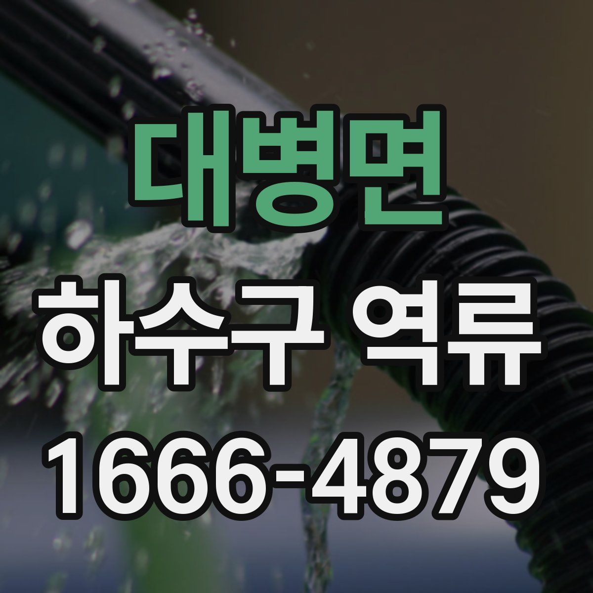 대병면 하수구 역류