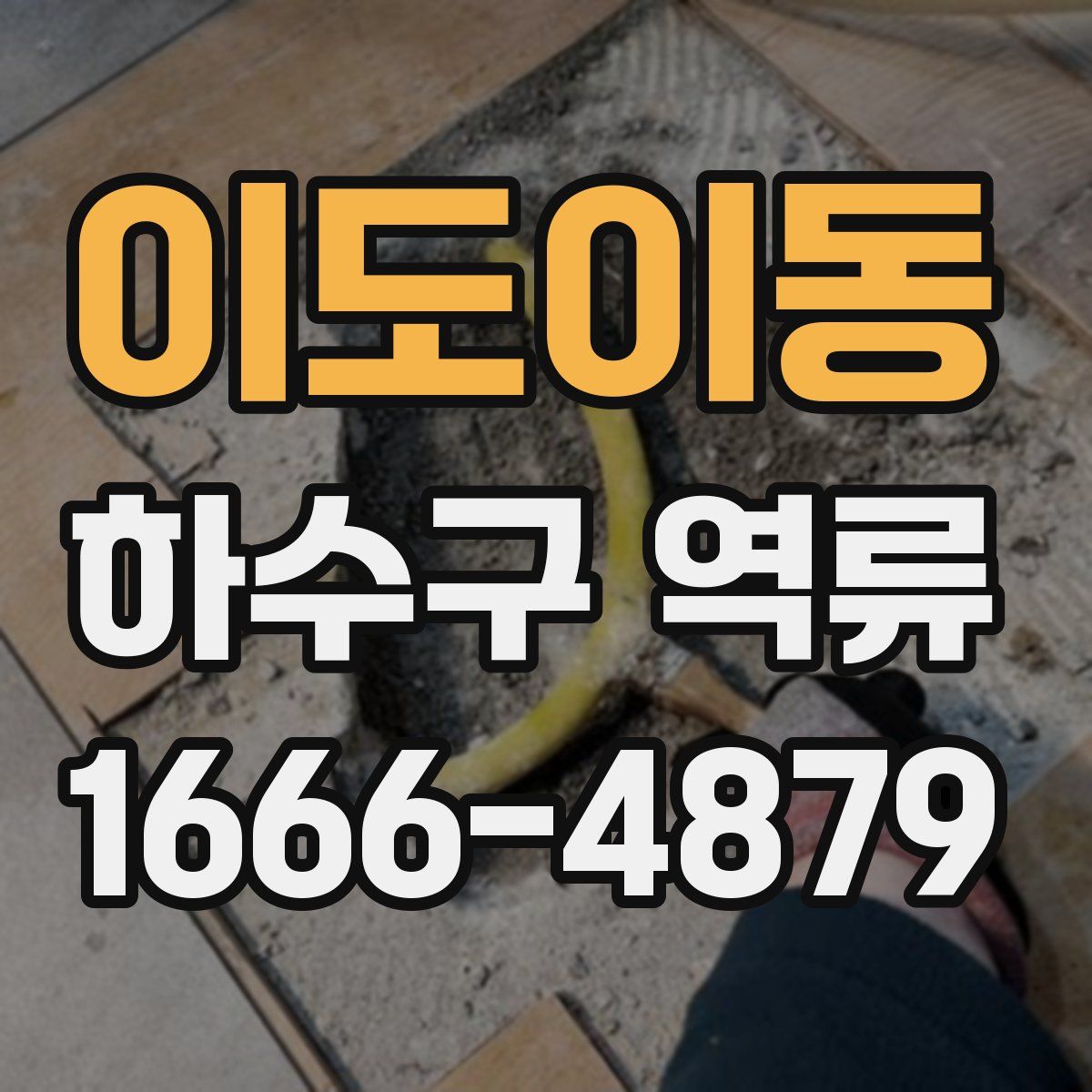 이도이동 하수구 역류