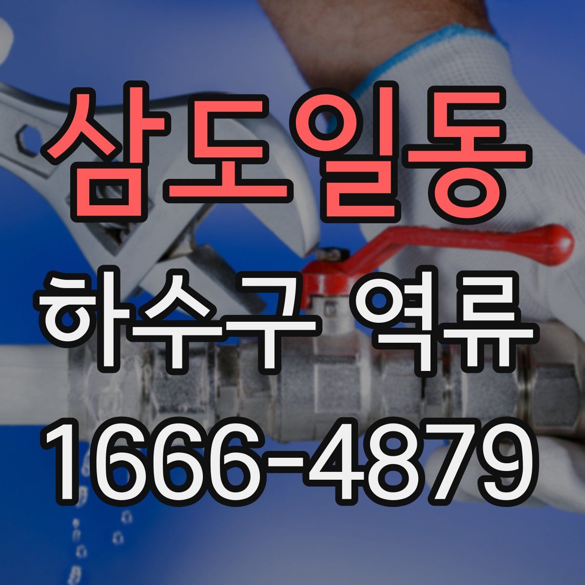 삼도일동 하수구 역류