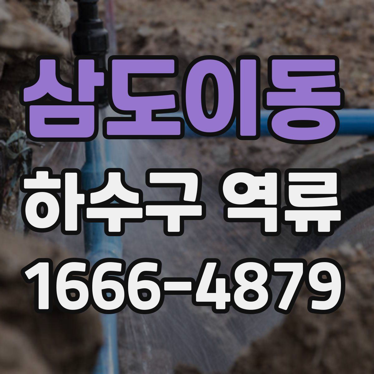삼도이동 하수구 역류