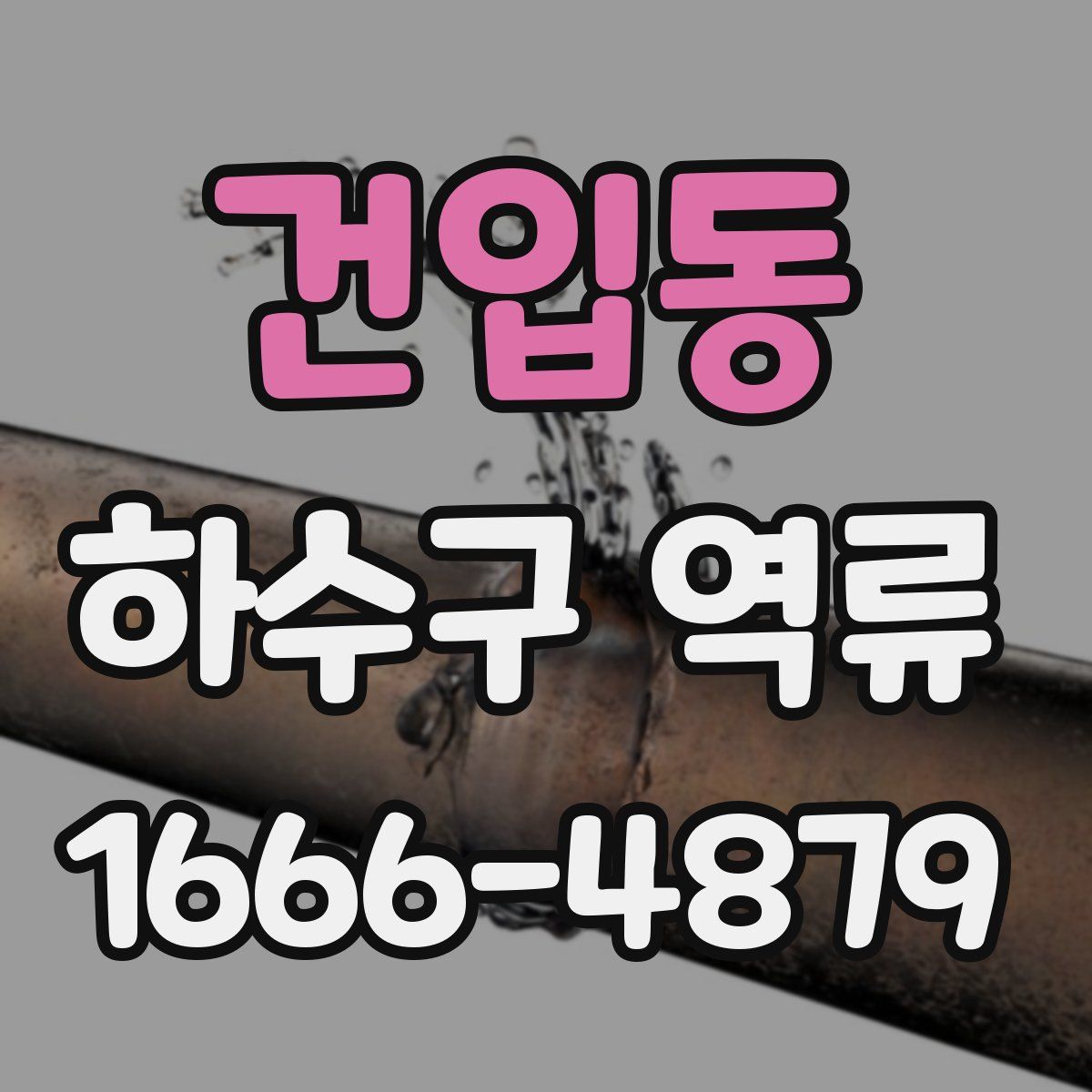 건입동 하수구 역류