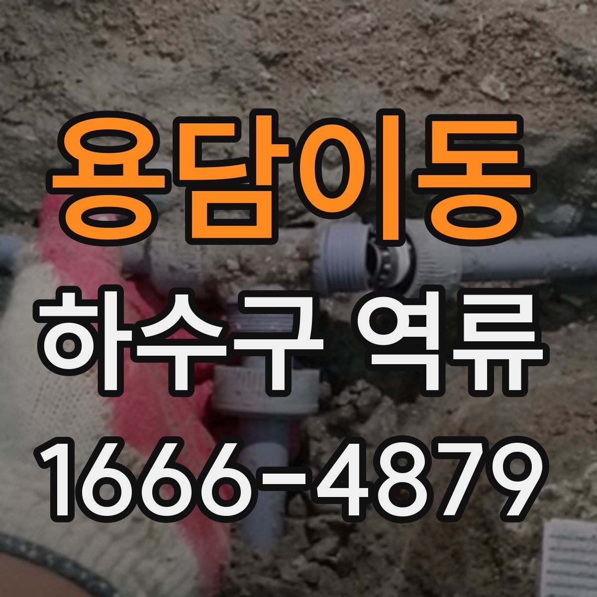 용담이동 하수구 역류